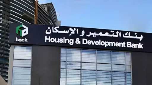 بنك التعمير والإسكان يعلن عن...