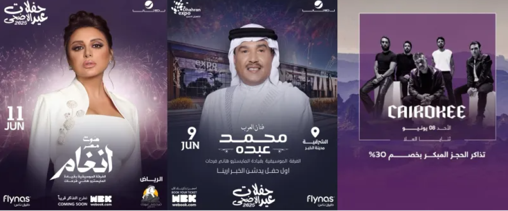 حفلات عيد الأضحى 2025